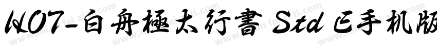 HOT-白舟極太行書 Std E手机版字体转换